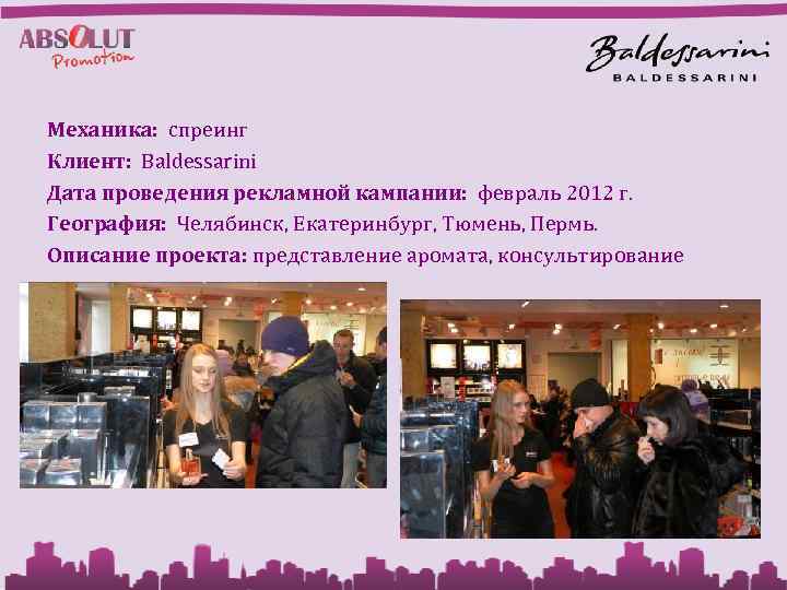 Механика: спреинг Клиент: Baldessarini Дата проведения рекламной кампании: февраль 2012 г. География: Челябинск, Екатеринбург,