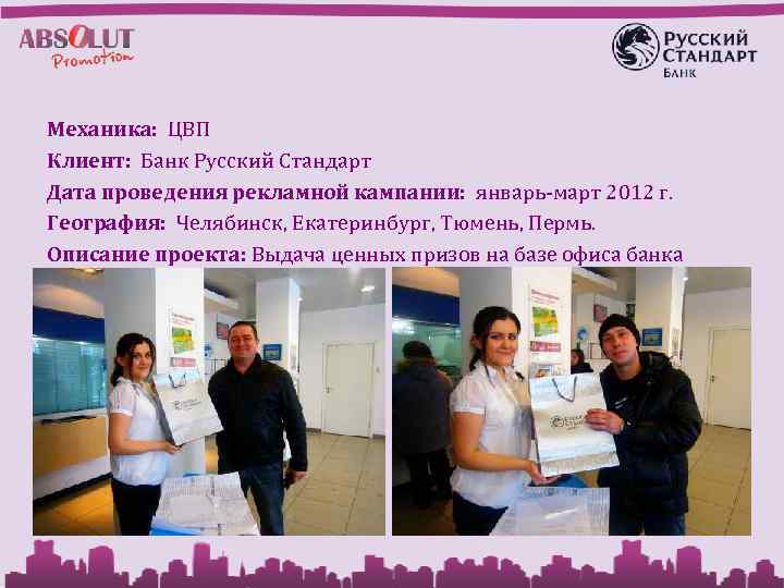 Механика: ЦВП Клиент: Банк Русский Стандарт Дата проведения рекламной кампании: январь-март 2012 г. География: