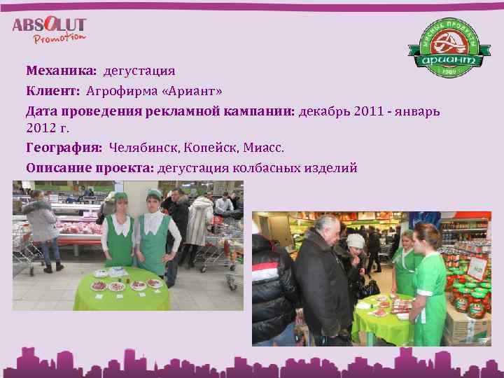 Механика: дегустация Клиент: Агрофирма «Ариант» Дата проведения рекламной кампании: декабрь 2011 - январь 2012