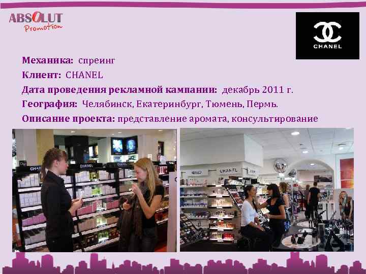 Механика: спреинг Клиент: CHANEL Дата проведения рекламной кампании: декабрь 2011 г. География: Челябинск, Екатеринбург,
