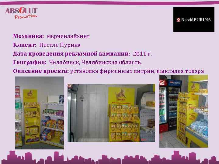 Механика: мерчендайзинг Клиент: Нестле Пурина Дата проведения рекламной кампании: 2011 г. География: Челябинск, Челябинская