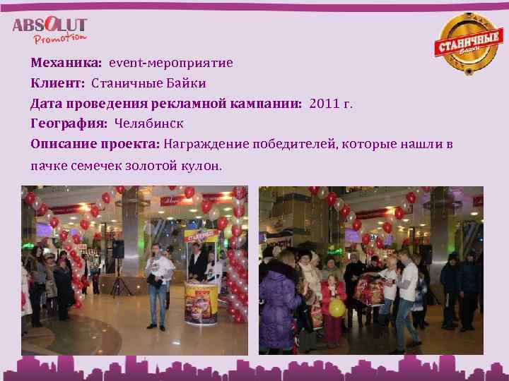 Механика: event-мероприятие Клиент: Станичные Байки Дата проведения рекламной кампании: 2011 г. География: Челябинск Описание