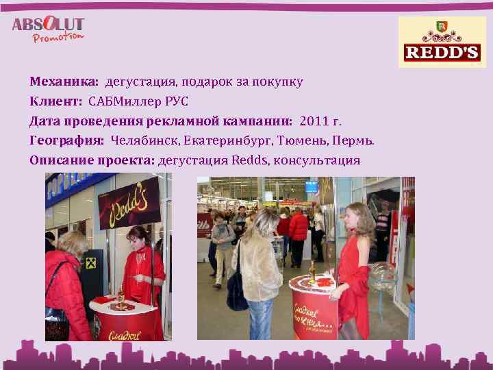 Механика: дегустация, подарок за покупку Клиент: САБМиллер РУС Дата проведения рекламной кампании: 2011 г.