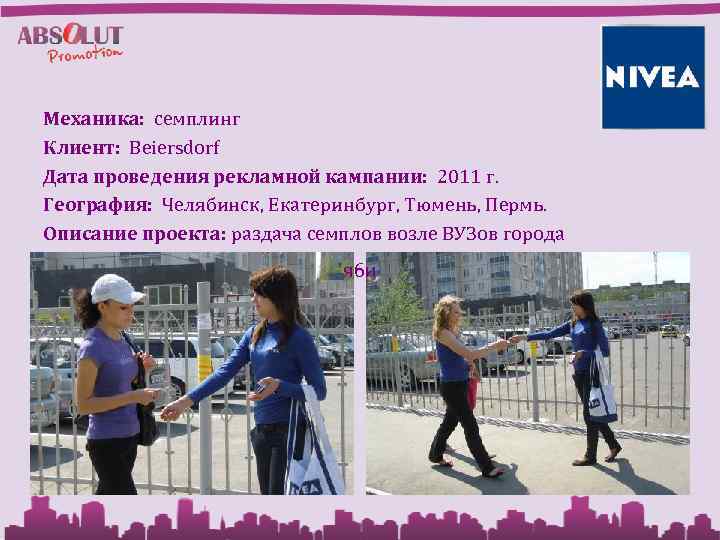 Механика: семплинг Клиент: Beiersdorf Дата проведения рекламной кампании: 2011 г. География: Челябинск, Екатеринбург, Тюмень,