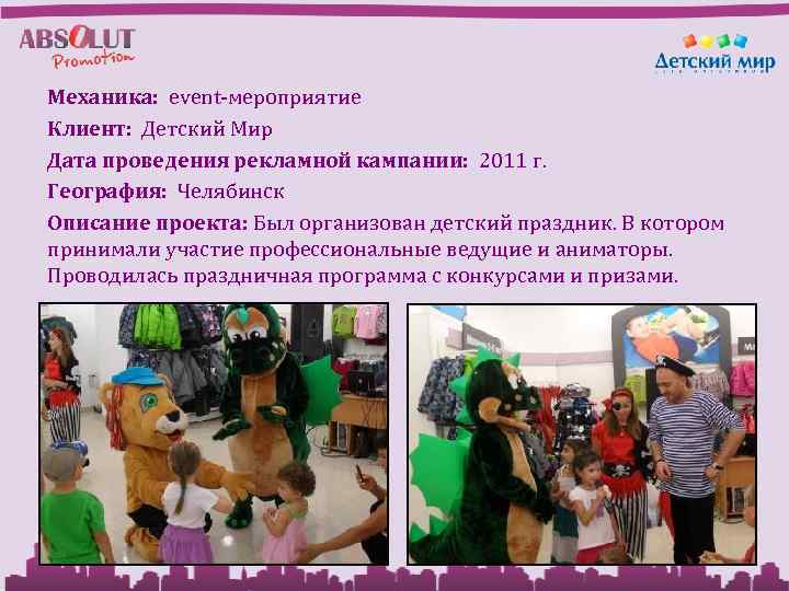 Механика: event-мероприятие Клиент: Детский Мир Дата проведения рекламной кампании: 2011 г. География: Челябинск Описание