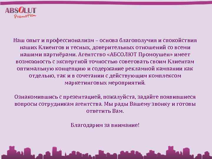 Наш опыт и профессионализм – основа благополучия и спокойствия наших Клиентов и тесных, доверительных