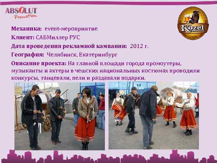Механика: event-мероприятие Клиент: САБМиллер РУС Дата проведения рекламной кампании: 2012 г. География: Челябинск, Екатеринбург