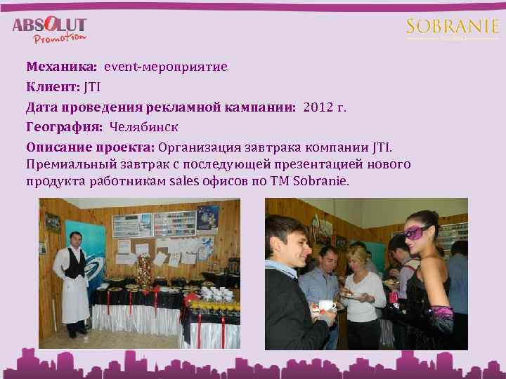 Механика: event-мероприятие Клиент: JTI Дата проведения рекламной кампании: 2012 г. География: Челябинск Описание проекта: