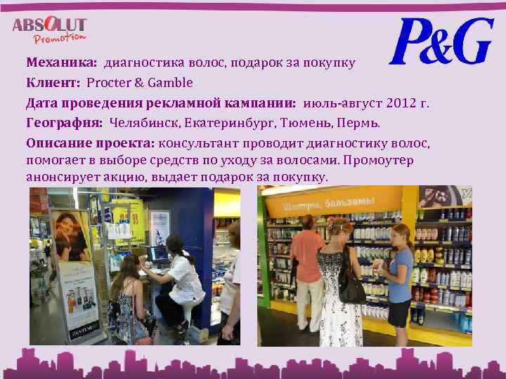 Механика: диагностика волос, подарок за покупку Клиент: Procter & Gamble Дата проведения рекламной кампании: