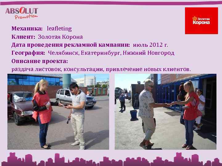 Механика: leafleting Клиент: Золотая Корона Дата проведения рекламной кампании: июль 2012 г. География: Челябинск,