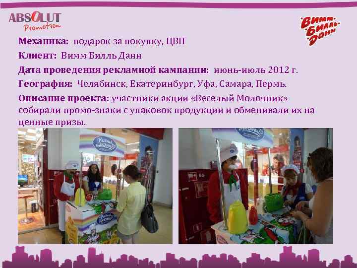 Механика: подарок за покупку, ЦВП Клиент: Вимм Билль Данн Дата проведения рекламной кампании: июнь-июль
