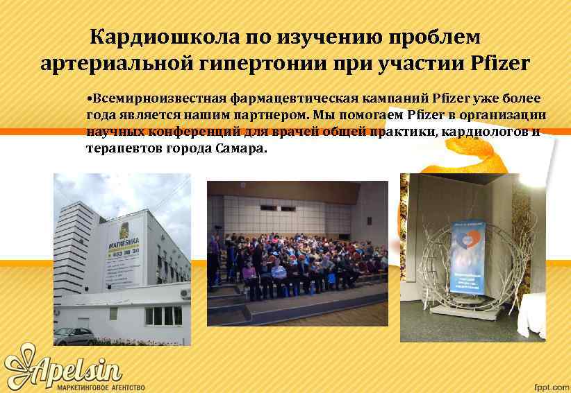 Кардиошкола по изучению проблем артериальной гипертонии при участии Pfizer • Всемирноизвестная фармацевтическая кампаний Pfizer