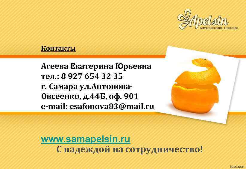 Контакты Агеева Екатерина Юрьевна тел. : 8 927 654 32 35 г. Самара ул.