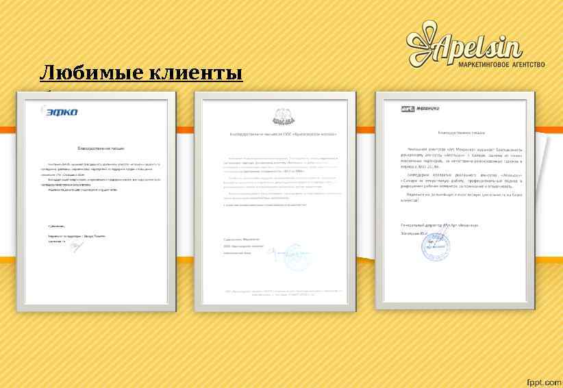 Любимые клиенты благодарят: 