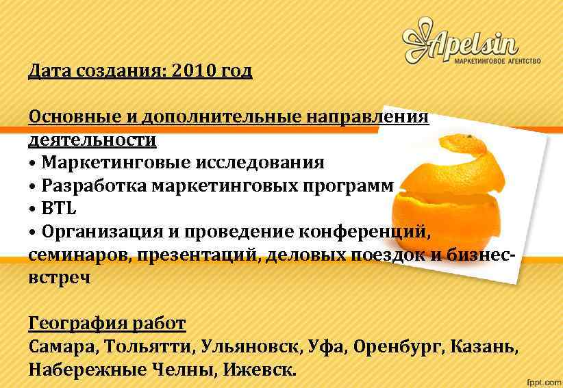 Дата создания: 2010 год Основные и дополнительные направления деятельности • Маркетинговые исследования • Разработка