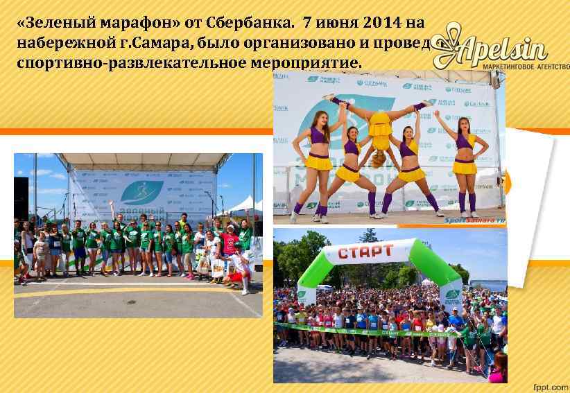  «Зеленый марафон» от Сбербанка. 7 июня 2014 на набережной г. Самара, было организовано