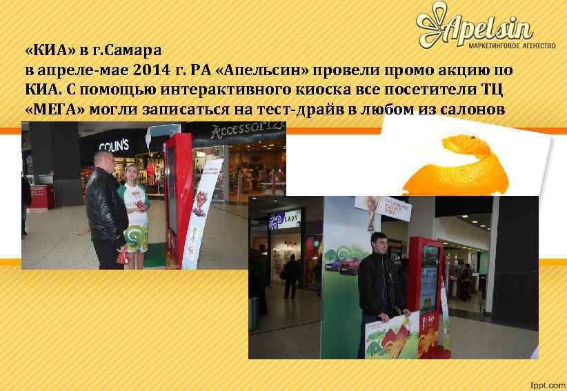  «КИА» в г. Самара в апреле-мае 2014 г. РА «Апельсин» провели промо акцию