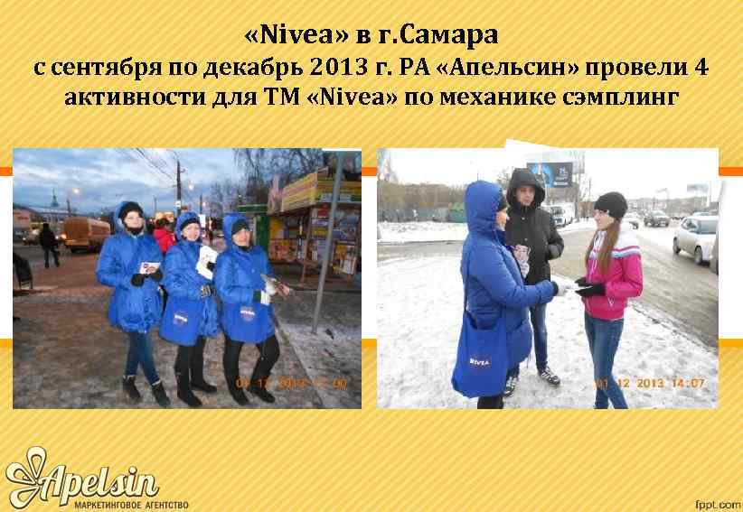  «Nivea» в г. Самара с сентября по декабрь 2013 г. РА «Апельсин» провели