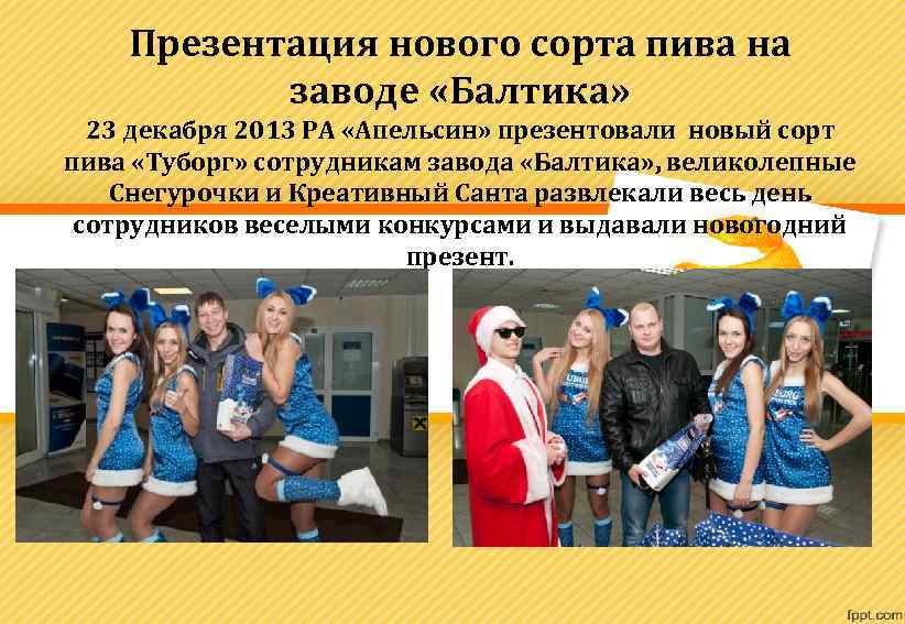Презентация нового сорта пива на заводе «Балтика» 23 декабря 2013 РА «Апельсин» презентовали новый
