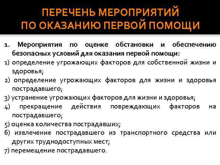 ПЕРЕЧЕНЬ МЕРОПРИЯТИЙ ПО ОКАЗАНИЮ ПЕРВОЙ ПОМОЩИ 1. Мероприятия по оценке обстановки и обеспечению безопасных