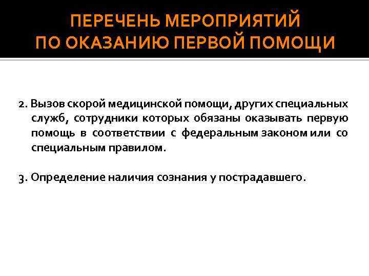 ПЕРЕЧЕНЬ МЕРОПРИЯТИЙ ПО ОКАЗАНИЮ ПЕРВОЙ ПОМОЩИ 2. Вызов скорой медицинской помощи, других специальных служб,