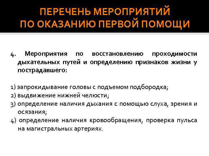 ПЕРЕЧЕНЬ МЕРОПРИЯТИЙ ПО ОКАЗАНИЮ ПЕРВОЙ ПОМОЩИ 4. Мероприятия по восстановлению проходимости дыхательных путей и