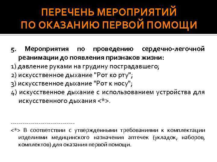 ПЕРЕЧЕНЬ МЕРОПРИЯТИЙ ПО ОКАЗАНИЮ ПЕРВОЙ ПОМОЩИ 5. Мероприятия по проведению сердечно-легочной реанимации до появления