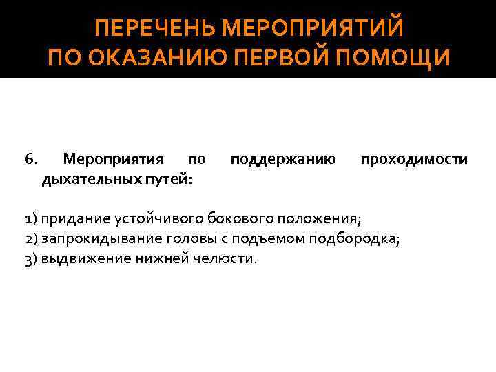 ПЕРЕЧЕНЬ МЕРОПРИЯТИЙ ПО ОКАЗАНИЮ ПЕРВОЙ ПОМОЩИ 6. Мероприятия по дыхательных путей: поддержанию проходимости 1)