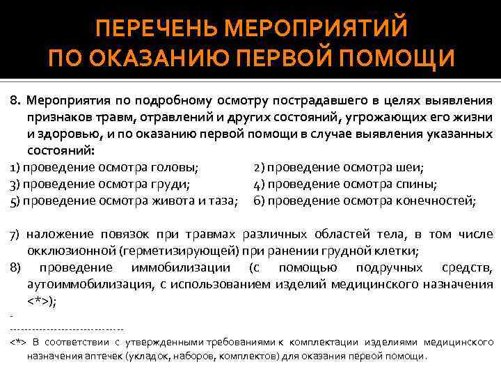 ПЕРЕЧЕНЬ МЕРОПРИЯТИЙ ПО ОКАЗАНИЮ ПЕРВОЙ ПОМОЩИ 8. Мероприятия по подробному осмотру пострадавшего в целях
