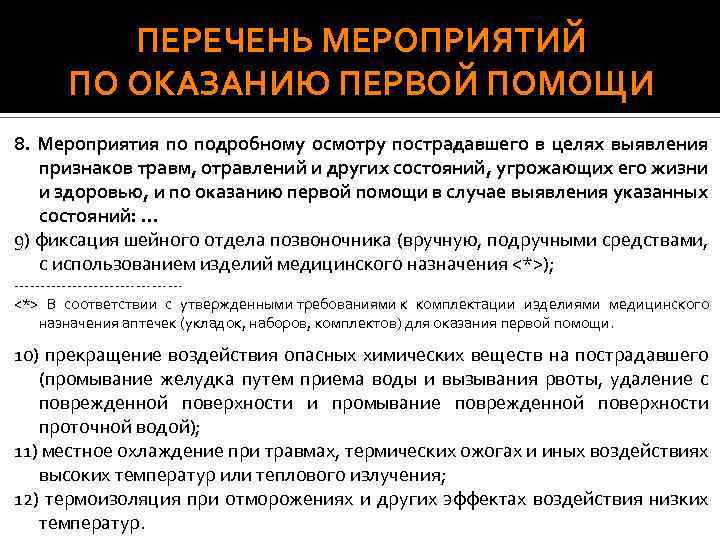 ПЕРЕЧЕНЬ МЕРОПРИЯТИЙ ПО ОКАЗАНИЮ ПЕРВОЙ ПОМОЩИ 8. Мероприятия по подробному осмотру пострадавшего в целях