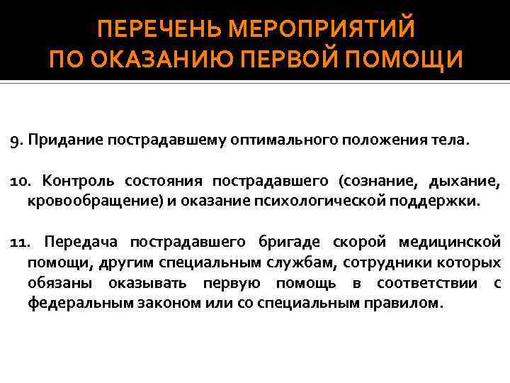 ПЕРЕЧЕНЬ МЕРОПРИЯТИЙ ПО ОКАЗАНИЮ ПЕРВОЙ ПОМОЩИ 9. Придание пострадавшему оптимального положения тела. 10. Контроль