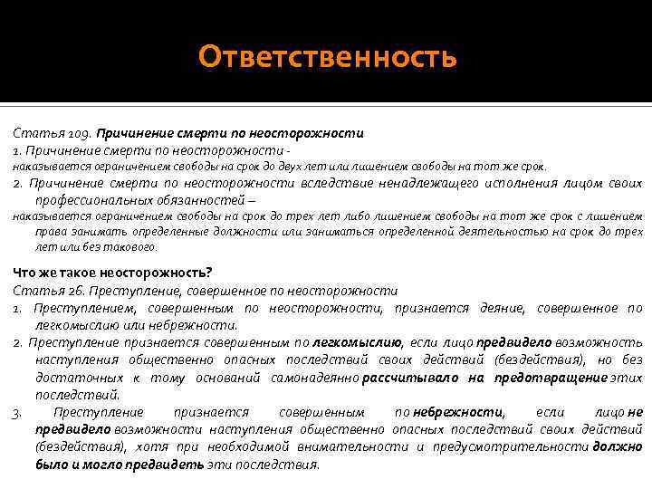 Обязанности ст. Статья ответственность. Уголовная ответственность по неосторожности. Причинение смерти по неосторожности. Причинение смерти по неосторожности статья.