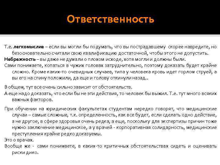 Ответственность Т. е. легкомыслие – если вы могли бы подумать, что вы пострадавшему скорее