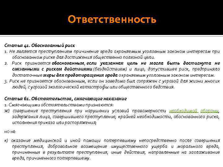 Статья обязанности. Риск признается обоснованным если. Критерии обоснованного риска. Общественно полезная цель при обоснованном риске. Причинение вреда охраняемым уголовным.