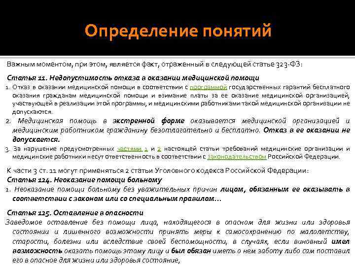Определение понятий Важным моментом, при этом, является факт, отраженный в следующей статье 323 -ФЗ: