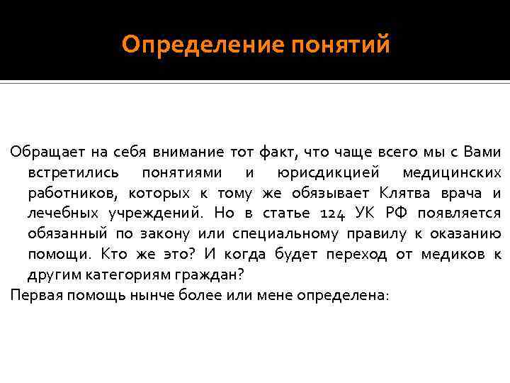 Определение понятий Обращает на себя внимание тот факт, что чаще всего мы с Вами