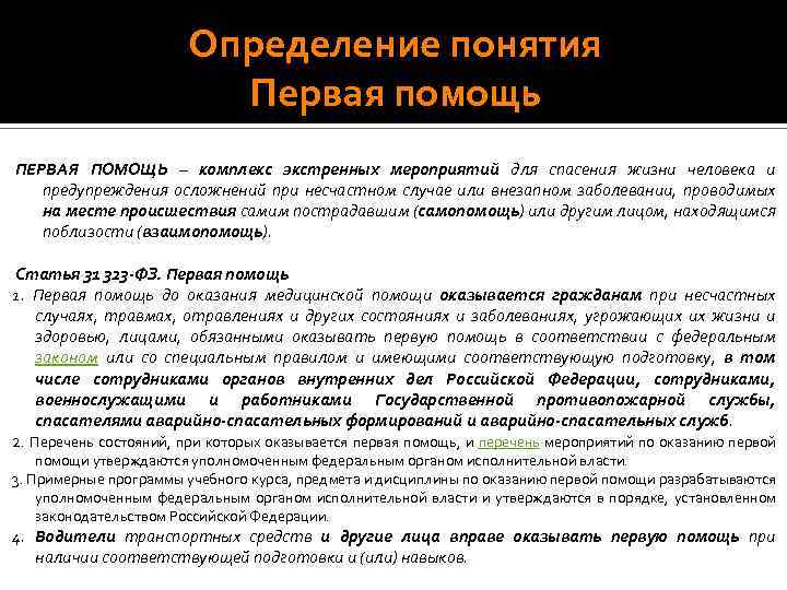 Определение понятия Первая помощь ПЕРВАЯ ПОМОЩЬ – комплекс экстренных мероприятий для спасения жизни человека