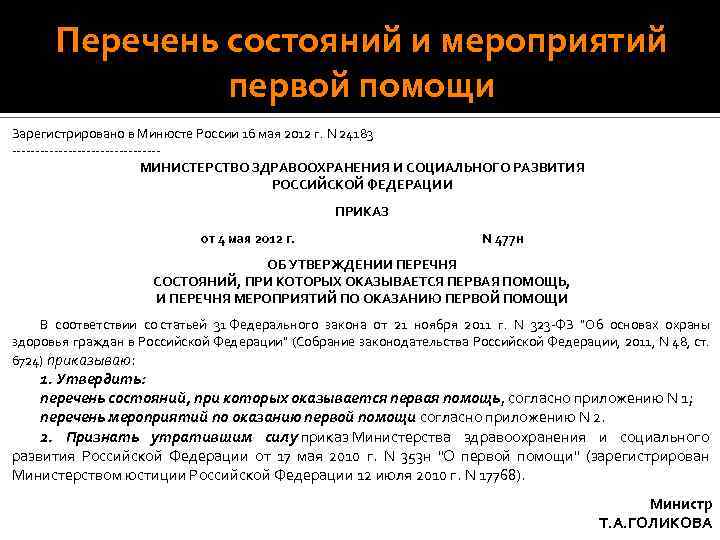 Перечень состояний и мероприятий первой помощи Зарегистрировано в Минюсте России 16 мая 2012 г.