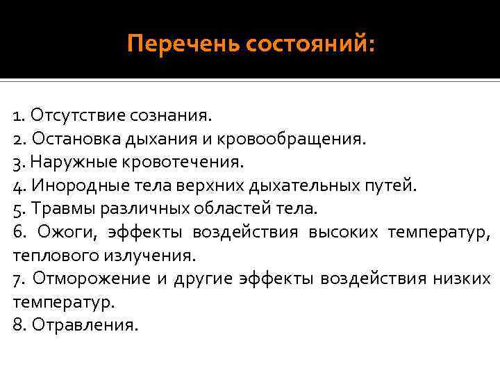 Перечень состояний: 1. Отсутствие сознания. 2. Остановка дыхания и кровообращения. 3. Наружные кровотечения. 4.
