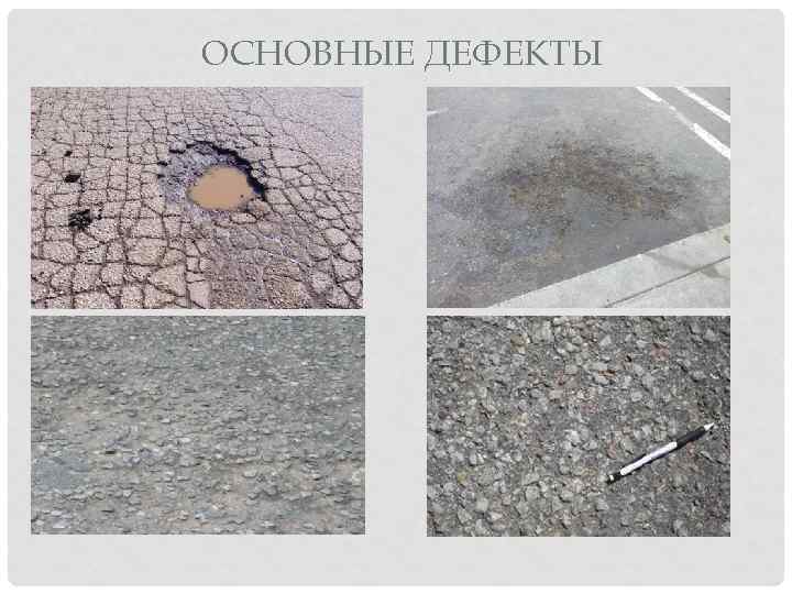 ОСНОВНЫЕ ДЕФЕКТЫ 