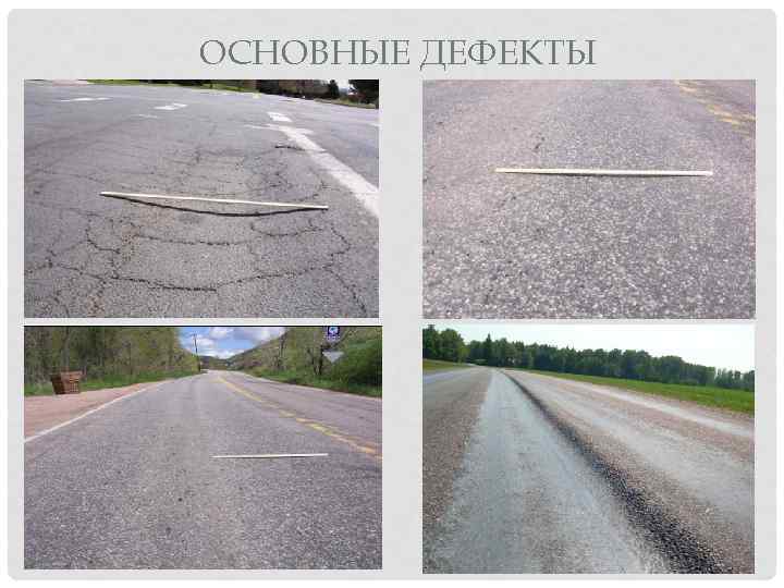 ОСНОВНЫЕ ДЕФЕКТЫ 