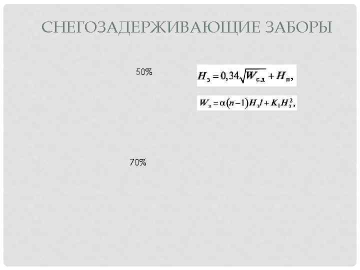 СНЕГОЗАДЕРЖИВАЮЩИЕ ЗАБОРЫ 50% 70% 