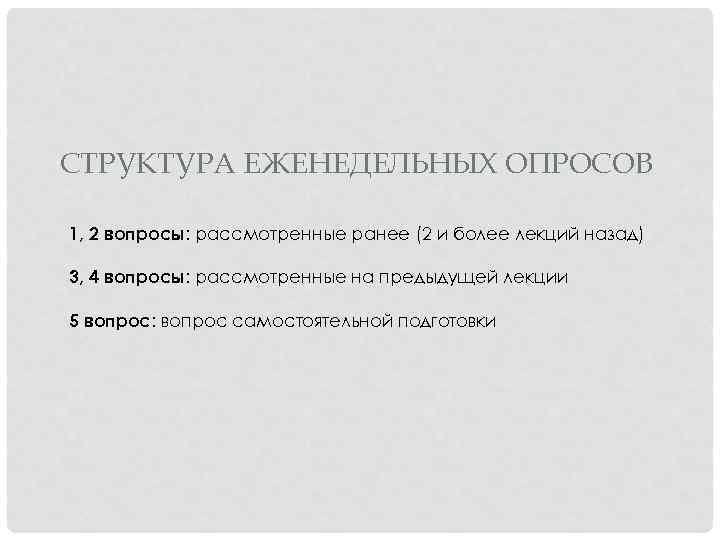 СТРУКТУРА ЕЖЕНЕДЕЛЬНЫХ ОПРОСОВ 1, 2 вопросы: рассмотренные ранее (2 и более лекций назад) 3,