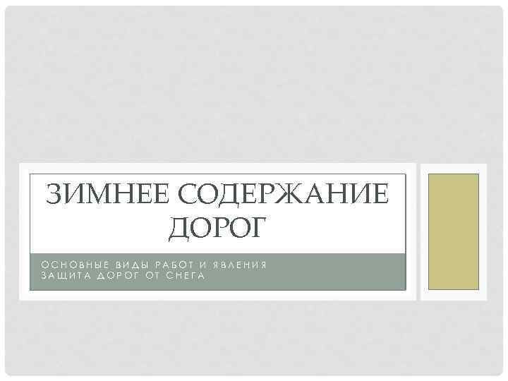 ЗИМНЕЕ СОДЕРЖАНИЕ ДОРОГ ОСНОВНЫЕ ВИДЫ РАБОТ И ЯВЛЕНИЯ ЗАЩИТА ДОРОГ ОТ СНЕГА 