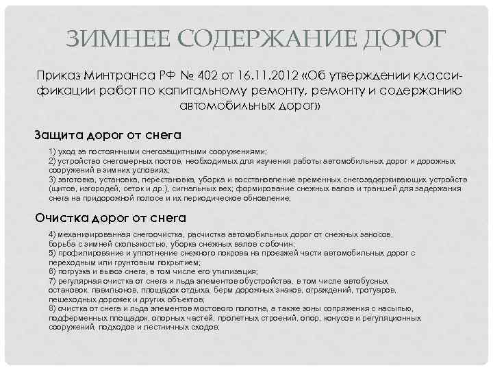 ЗИМНЕЕ СОДЕРЖАНИЕ ДОРОГ Приказ Минтранса РФ № 402 от 16. 11. 2012 «Об утверждении