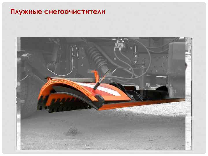 Плужные снегоочистители 