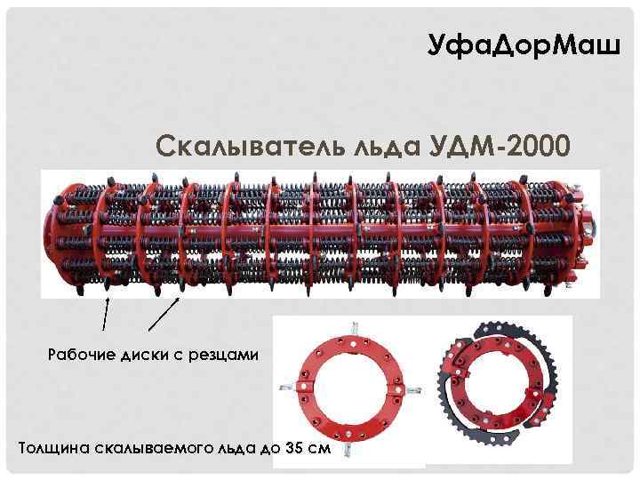 Уфа. Дор. Маш Скалыватель льда УДМ-2000 Рабочие диски с резцами Толщина скалываемого льда до