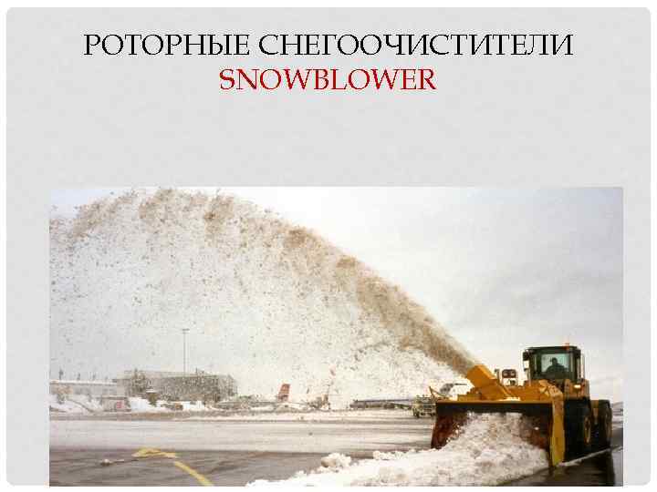 РОТОРНЫЕ СНЕГООЧИСТИТЕЛИ SNOWBLOWER 
