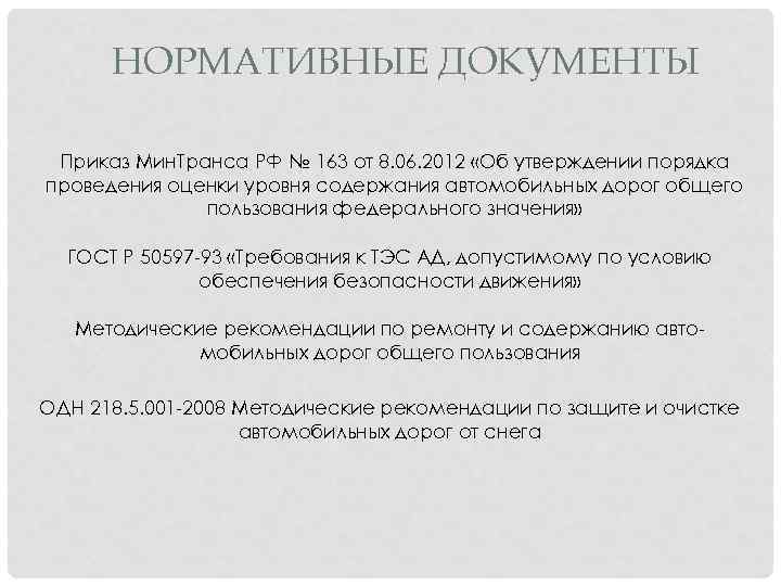 НОРМАТИВНЫЕ ДОКУМЕНТЫ Приказ Мин. Транса РФ № 163 от 8. 06. 2012 «Об утверждении