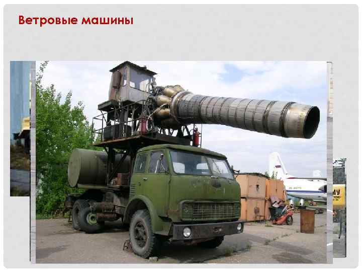 Ветровые машины 